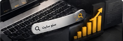 سئو چیست؟