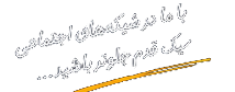 با ما در شبکه‌های اجتماعی یک قدم جلوتر باشید...