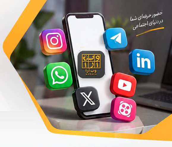 حضور حرفه‌ای شما در دنیای اجتماعی