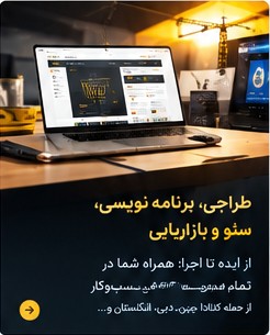 طراحی وب‌سایت و بازاریابی